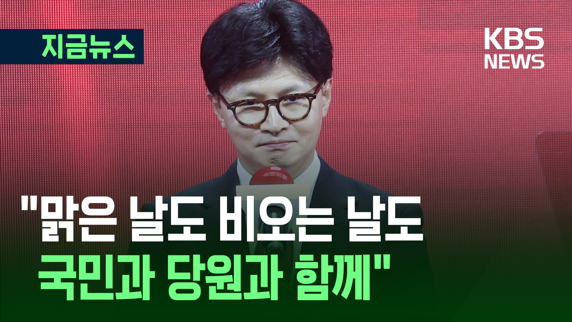 한동훈 50초 승복 연설 [지금뉴스]