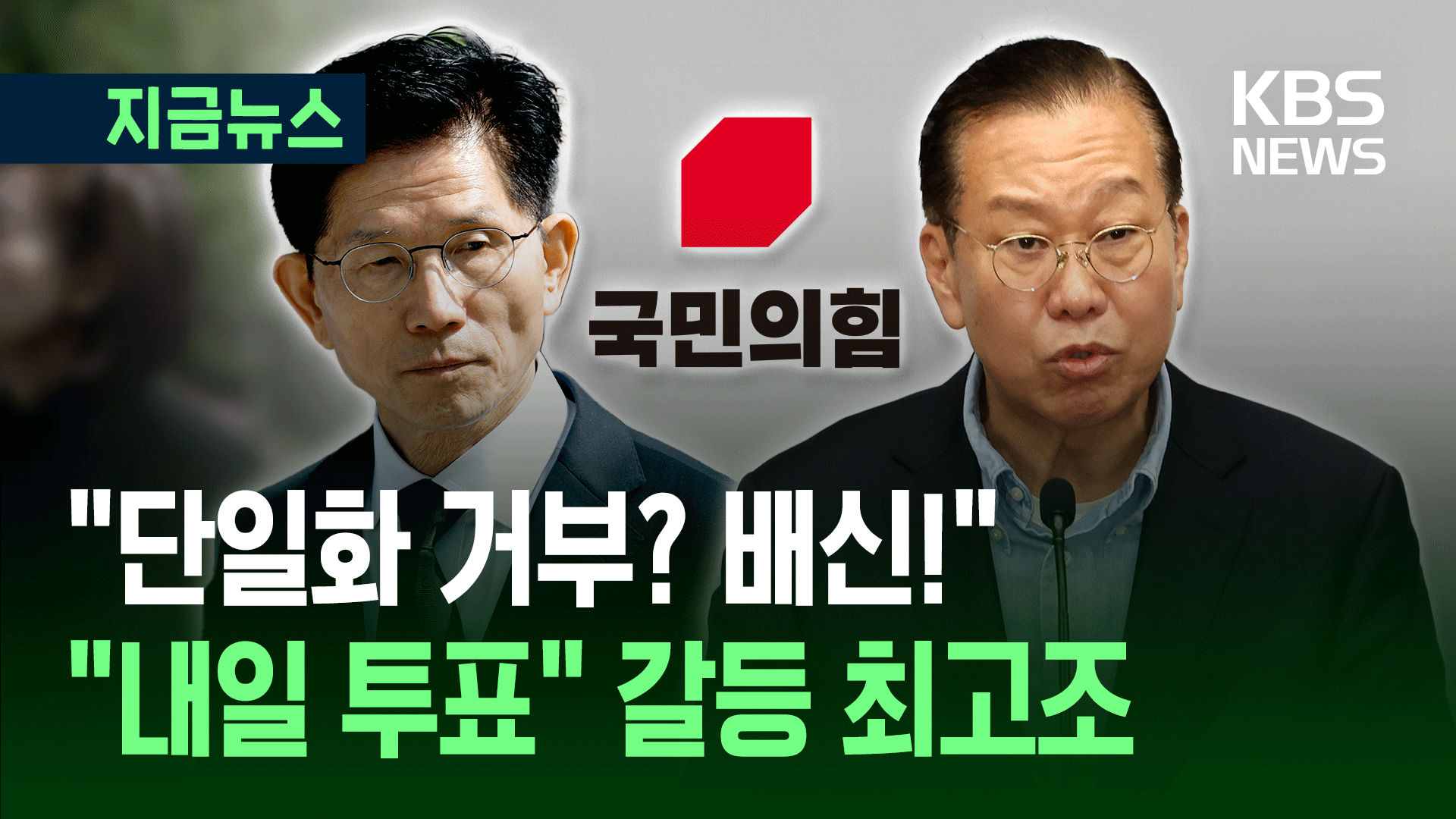“내일 당장 전당원 찬반투표…단일화 거부는 배신” <br>갈등 최고조 