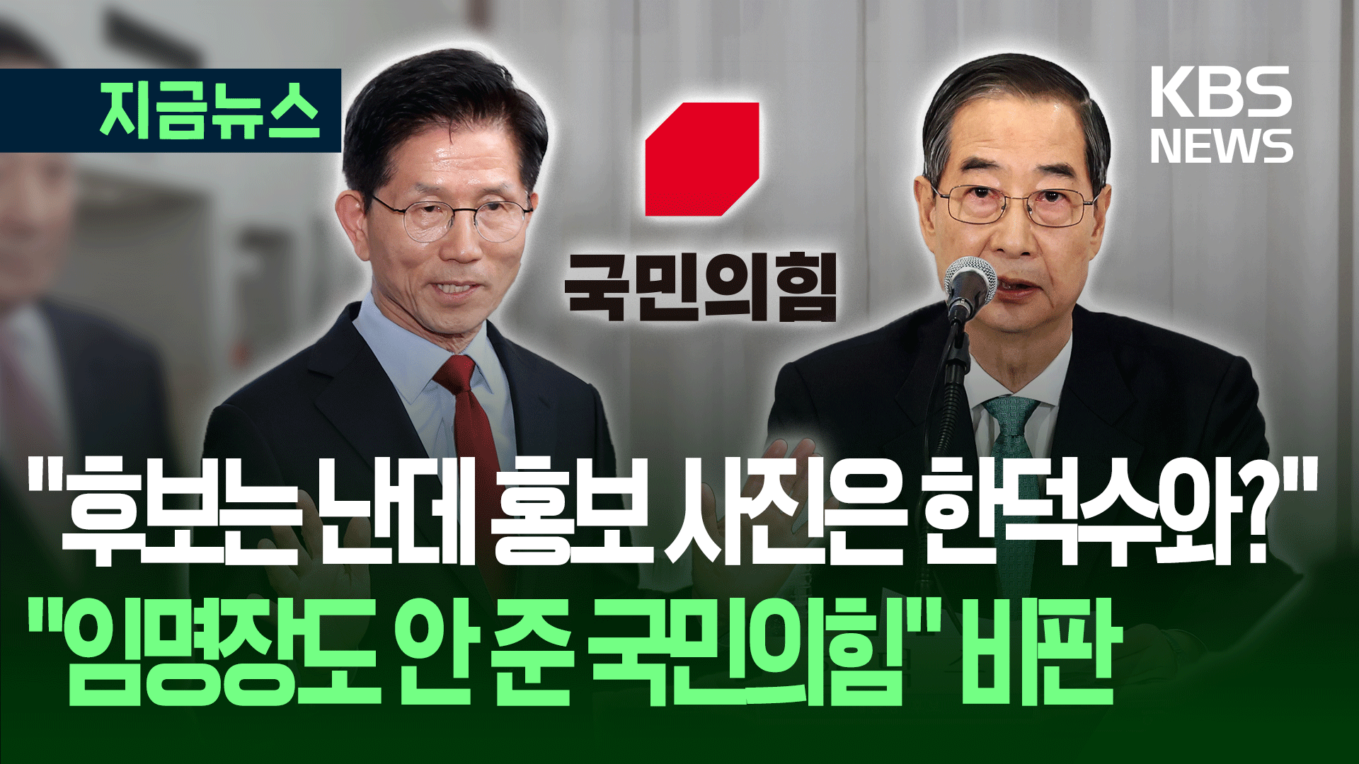 “한덕수와 선거 사진 찍고 임명장도 안 줘” [지금뉴스]