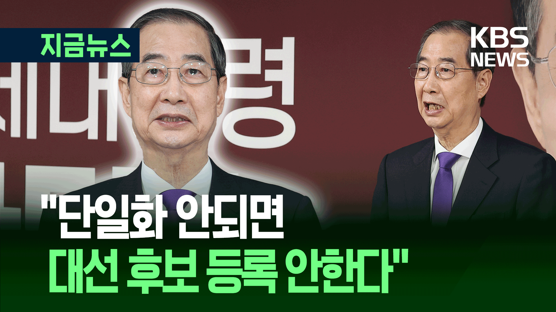 한덕수 “투표용지 인쇄 전까지 국민 괴롭힐 생각 없어”