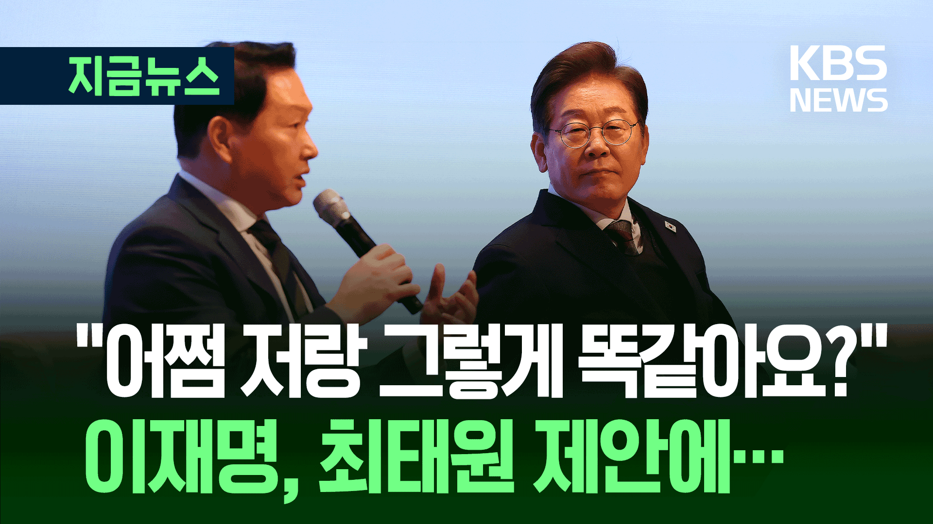 최태원 만난 이재명…“어쩌면 저와 똑같습니까?” [지금뉴스]