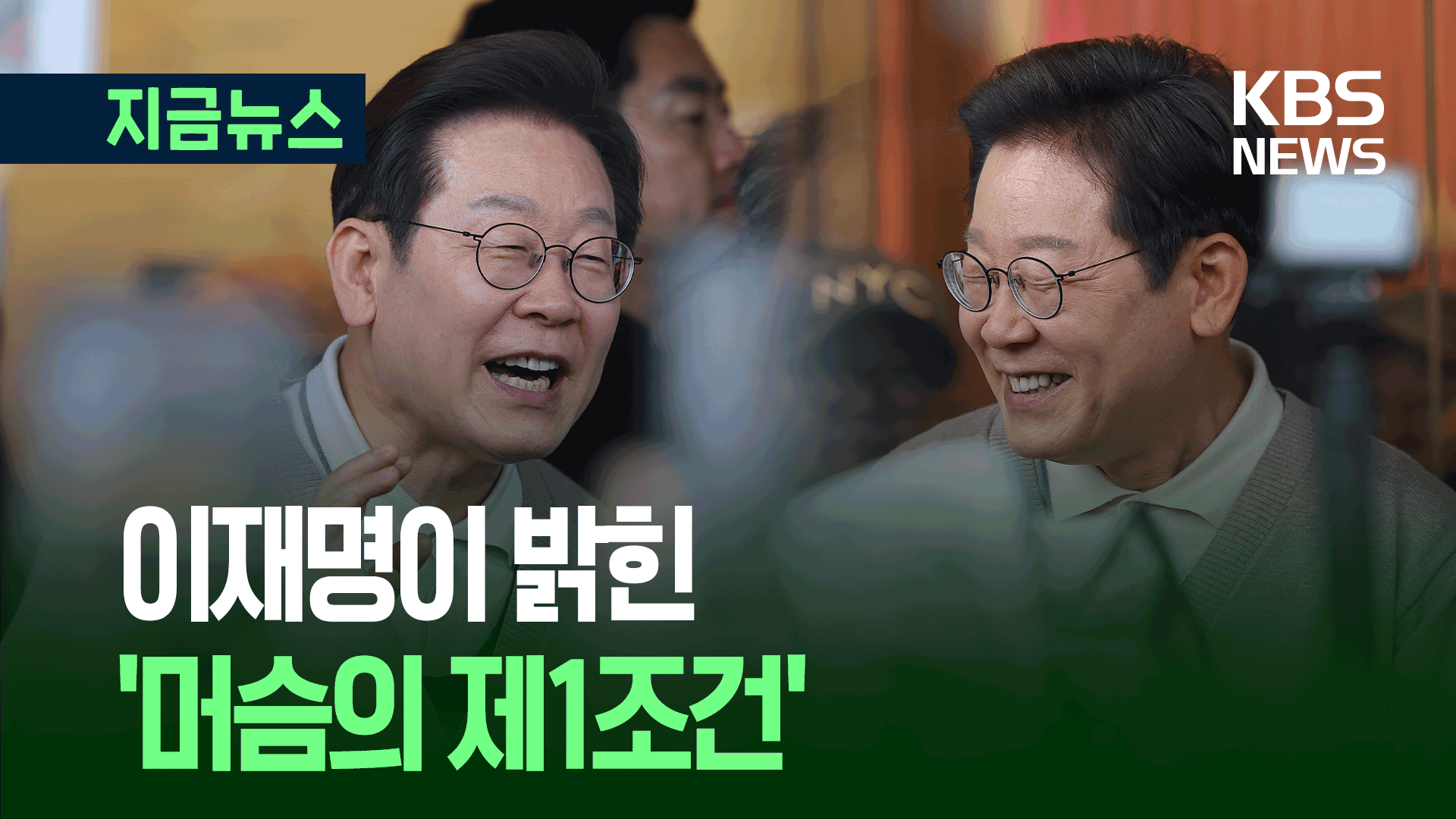 이재명의 ‘머슴 제1조건’…“6월 3일은 끝의 시작” [지금뉴스]
