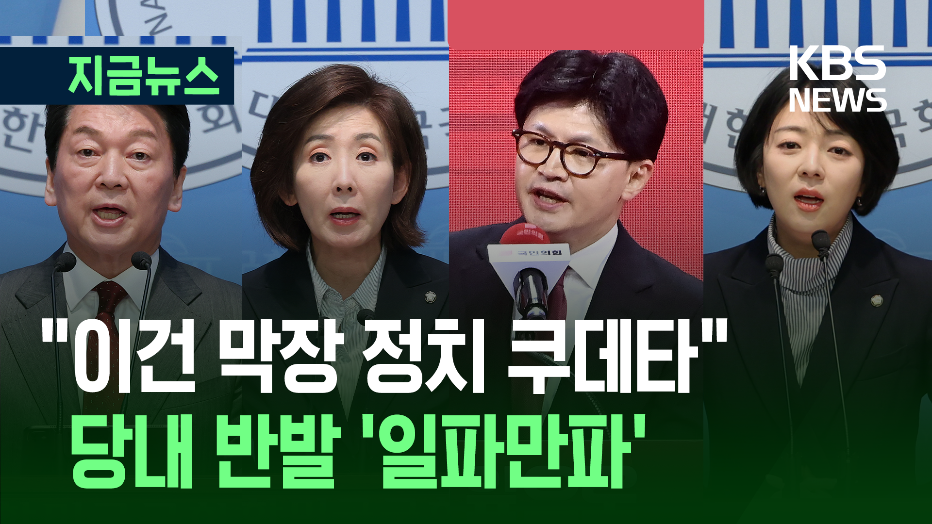 국민의힘 내부 반발 확산…“짜고치는 고스톱”·“정치적 자해행위” [지금뉴스]