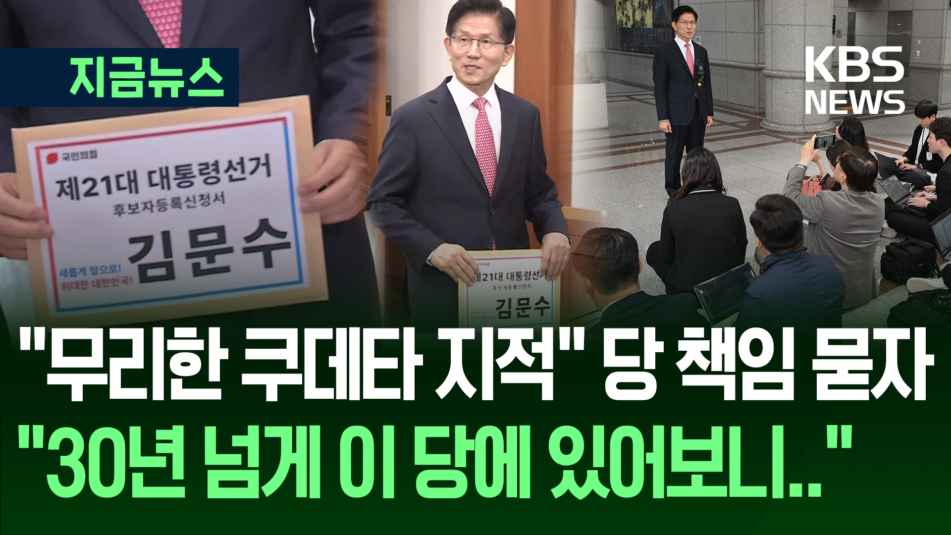 김문수 “굉장히 놀라운 기적”…권영세 사퇴에 대한 입장은? [지금뉴스]