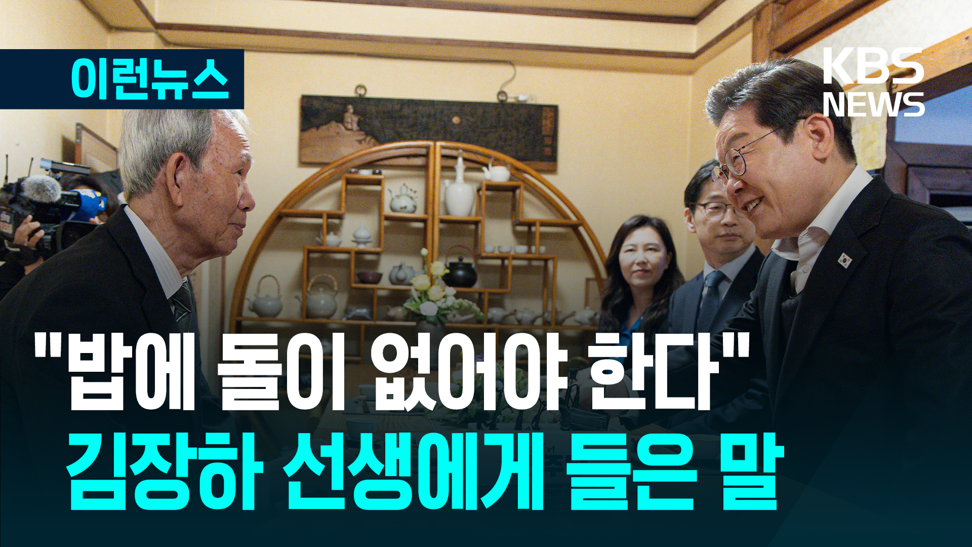 “밥에 돌이 없어야 한다” 김장하 선생에게 들은 말 [이런뉴스]