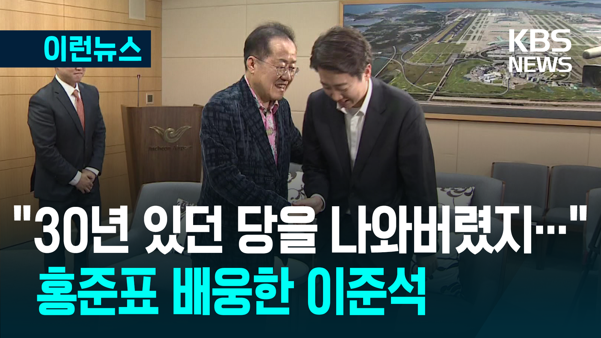 홍준표에 ‘댓글’ 이준석, 공항 나가 배웅 [이런뉴스]
