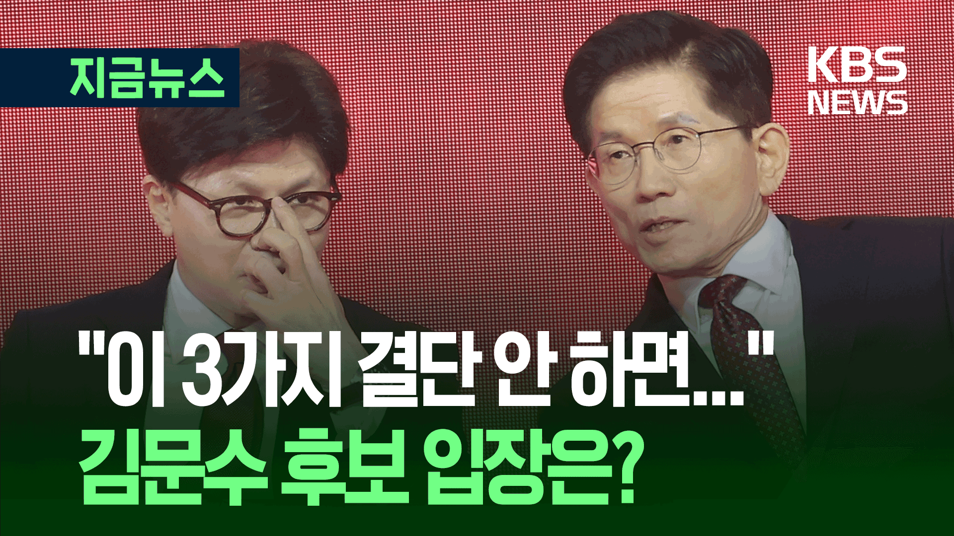 한동훈의 3가지 핵심요구, 김문수는 응답할까? [지금뉴스]