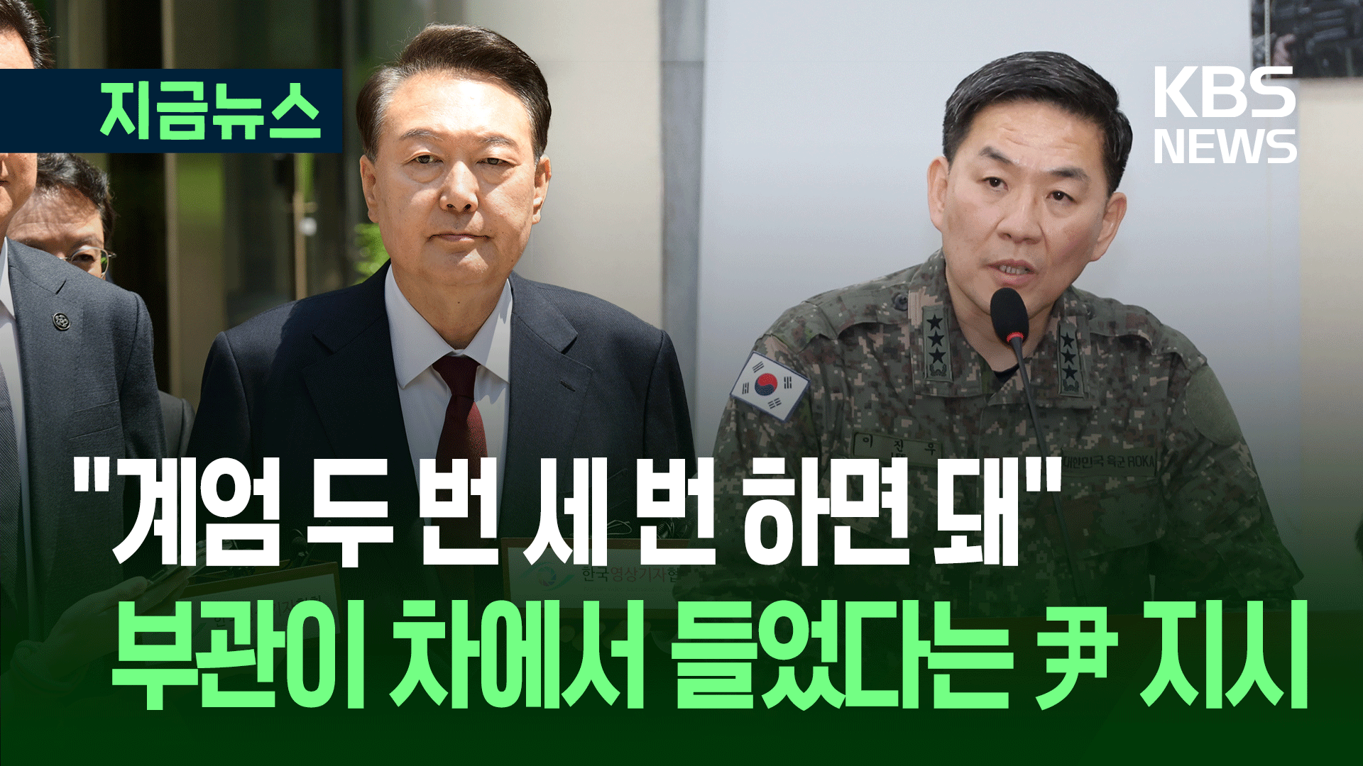 “대통령-사령관, 4차례 통화 다 들었다” 수방사 부관의 증언 [지금뉴스]