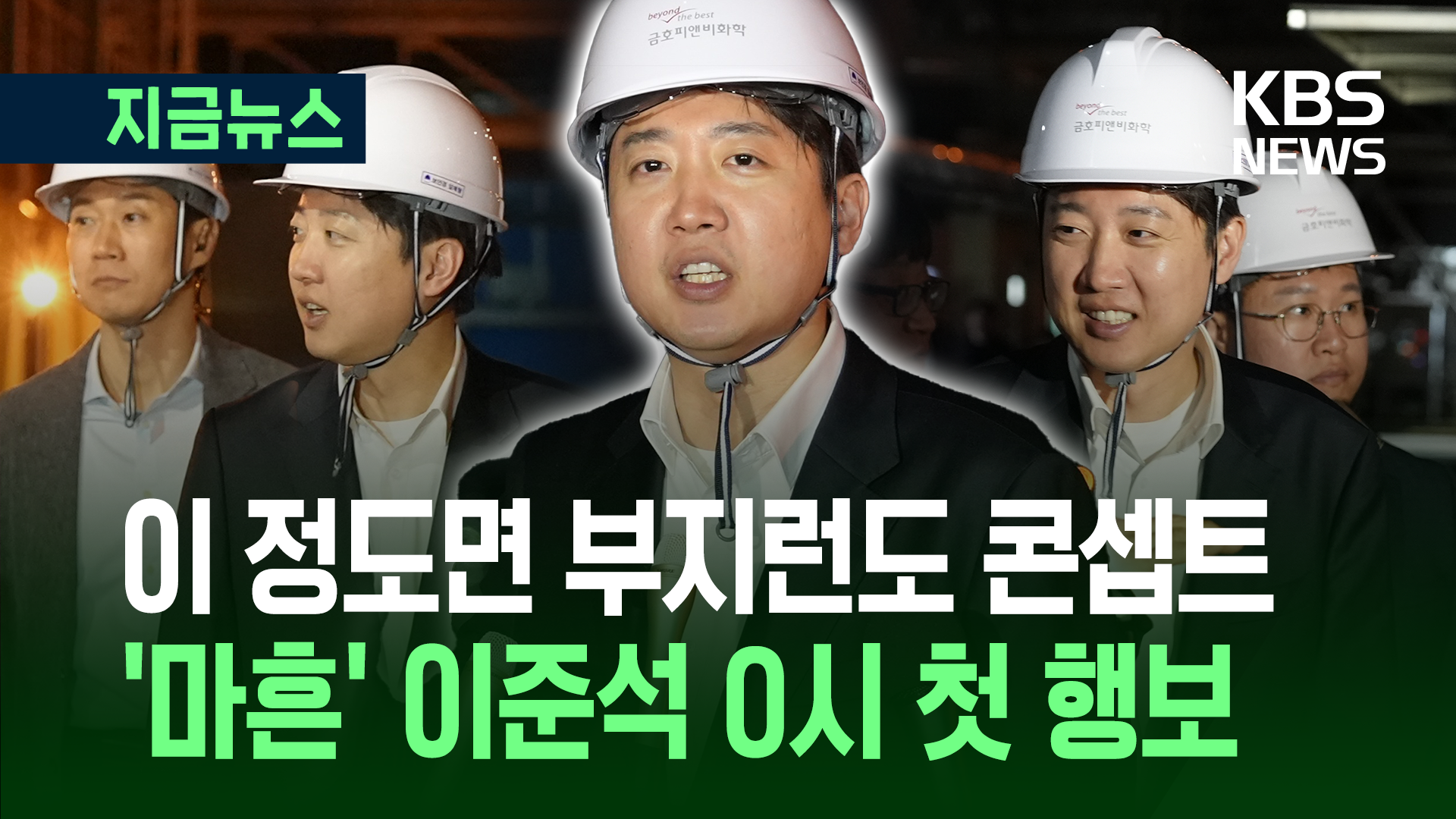 이준석 첫 유세지 ‘여수 산단’…“압도적 새로움으로 재도약” [지금뉴스]