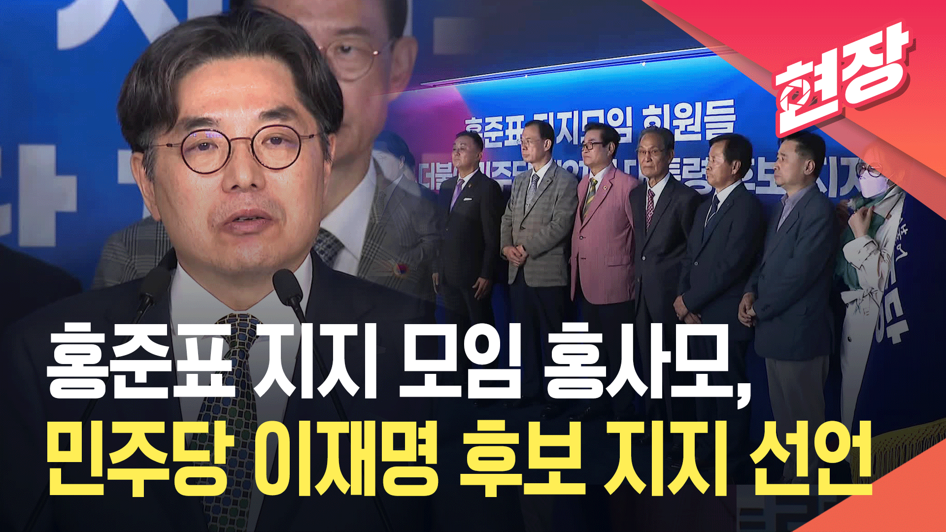 홍준표 지지 모임 홍사모, 더불어민주당 이재명 후보 지지 선언 [현장영상]