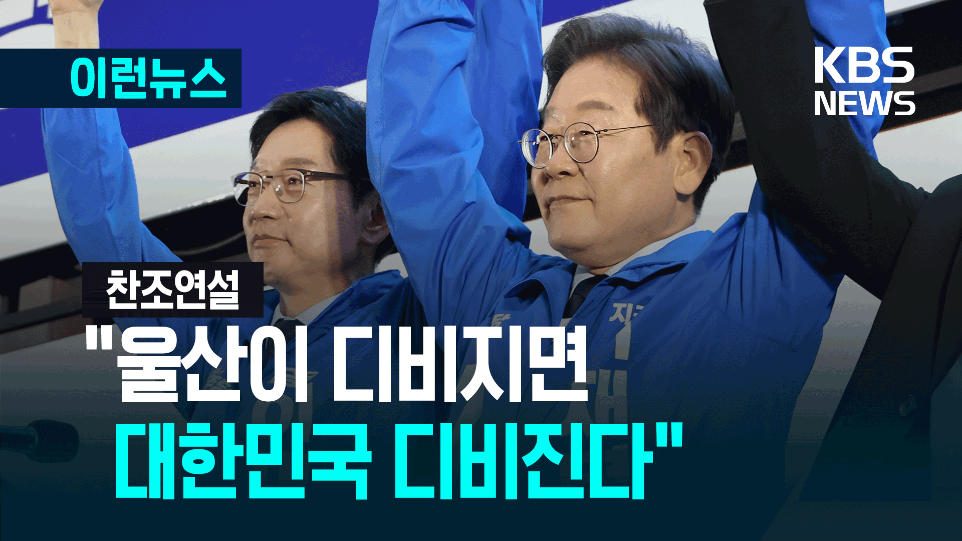 “울산이 디비지면 대한민국 디비진다” 김경수 찬조연설 [이런뉴스]