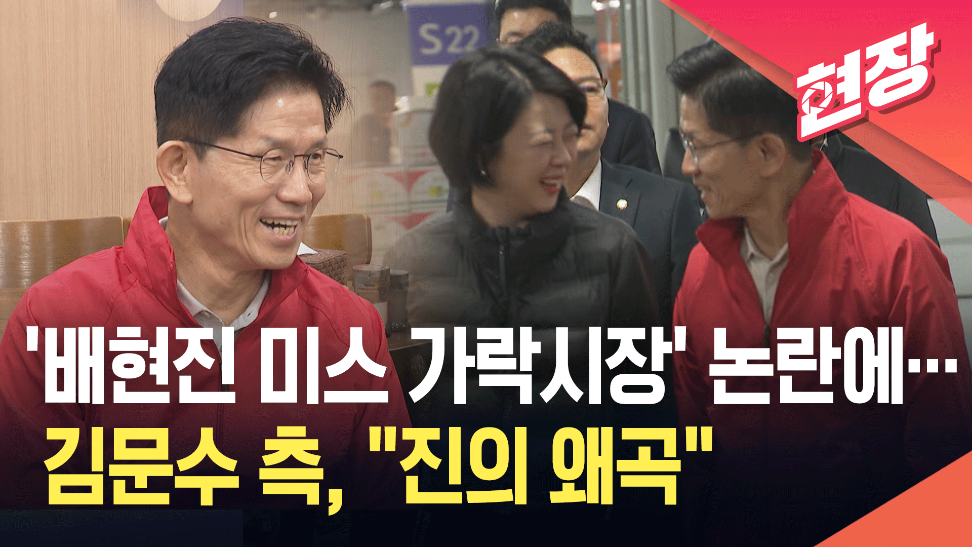 ‘배현진 미스 가락시장’ 논란에…김문수 측, “전체 맥락을 보면 진의 왜곡 [현장영상]