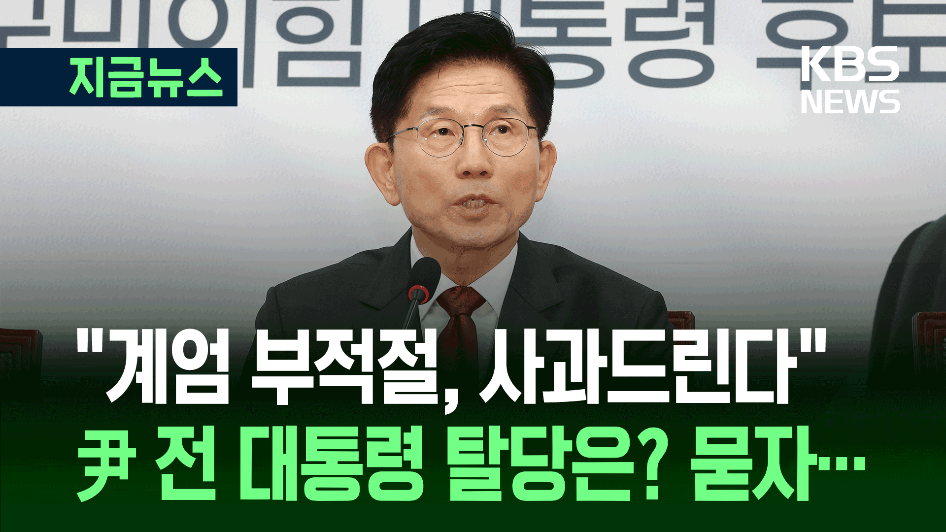 김문수 “계엄 부적절, 사과”…윤 전 대통령 탈당 입장은 그대로 [지금뉴스]