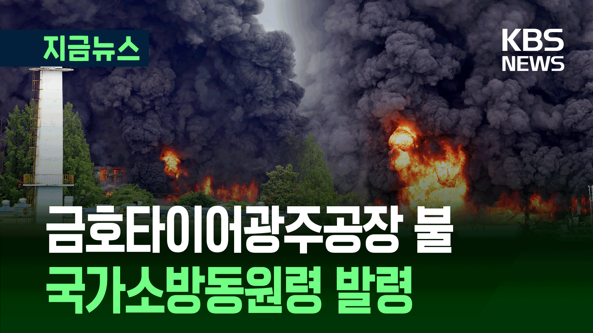 국가소방동원령…금호타이어 광주공장 불 진화중