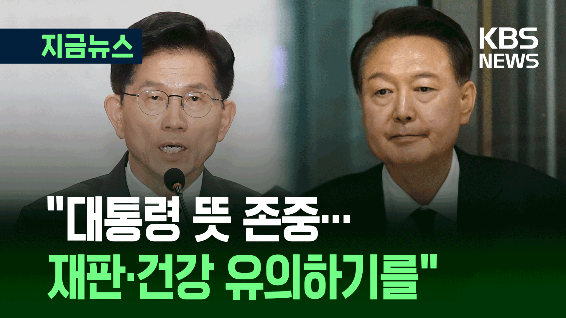 김문수 “대통령 뜻 존중…재판 잘 받으시고” [지금뉴스]