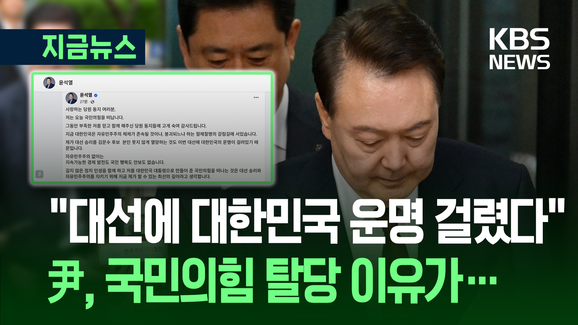 “반드시 투표 참여해달라” 윤석열 전 대통령, 탈당의 변 