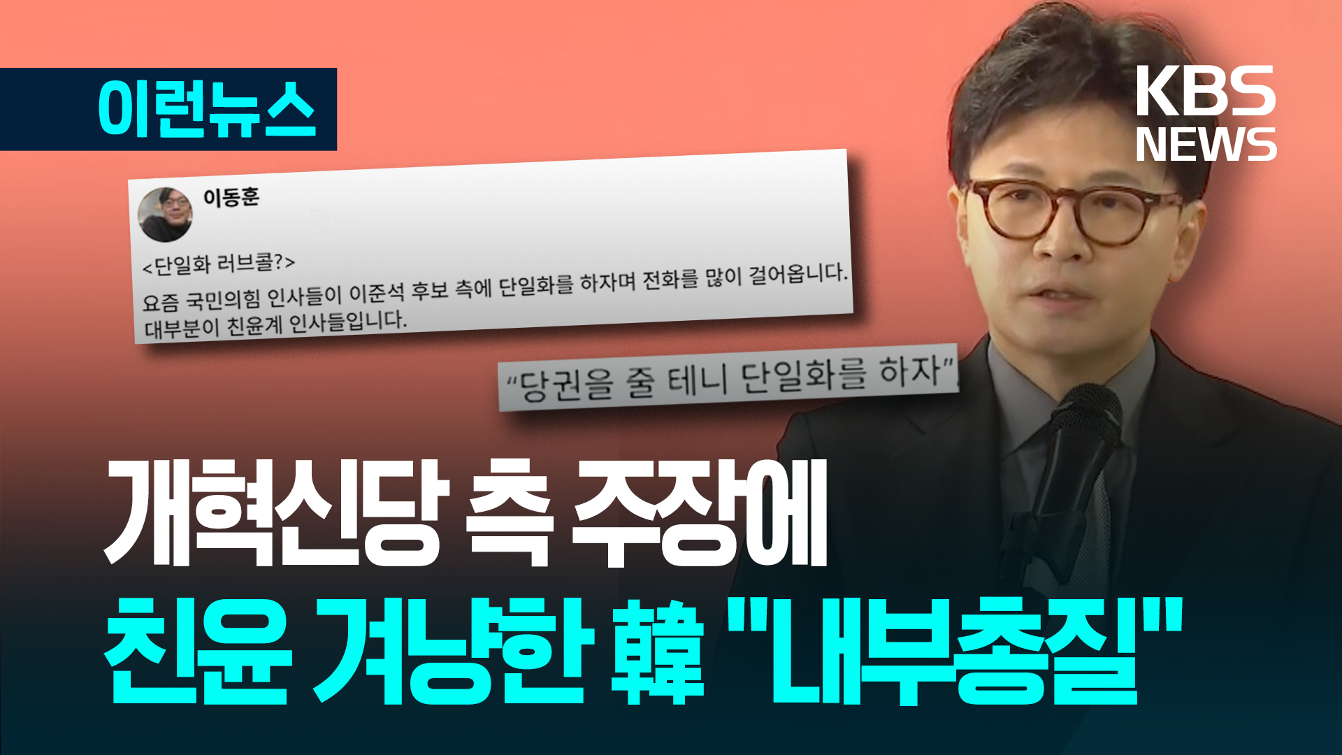 이준석 측 “친윤계, 당권 줄테니 단일화하자 연락”…한동훈도 나서 [이런뉴스]