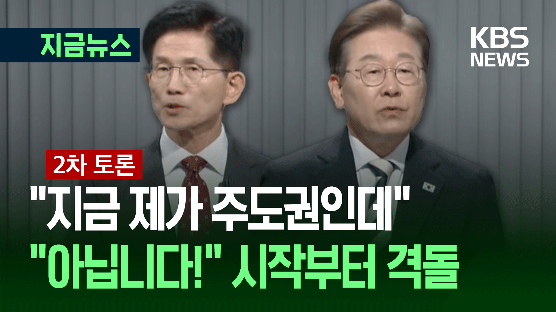 김문수 “이재명, 형님 강제입원시켜” vs 이재명 “김문수, 소방관 갑질” [지금뉴스]