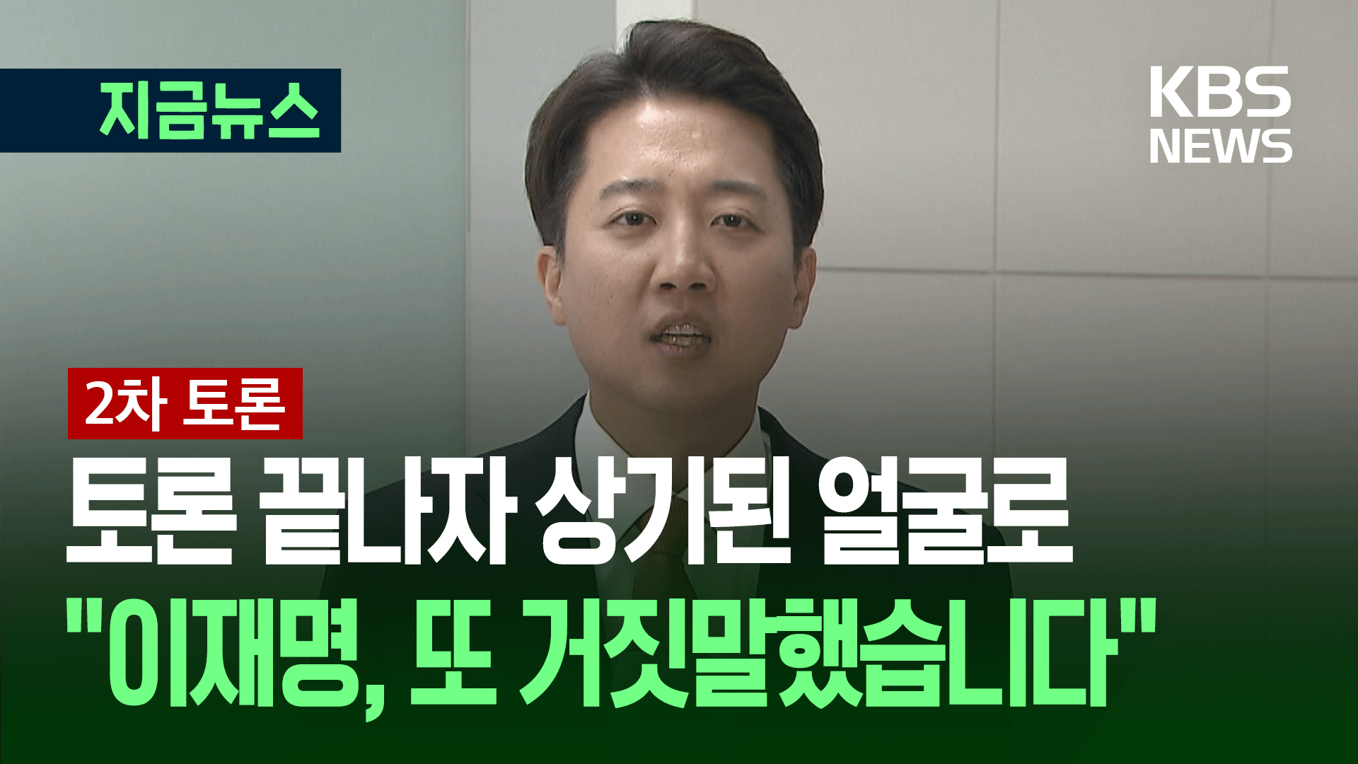 [대선토론] “찰나의 변명·이념 경도·피해 망상·유치” 이준석의 이재명 토론 평가