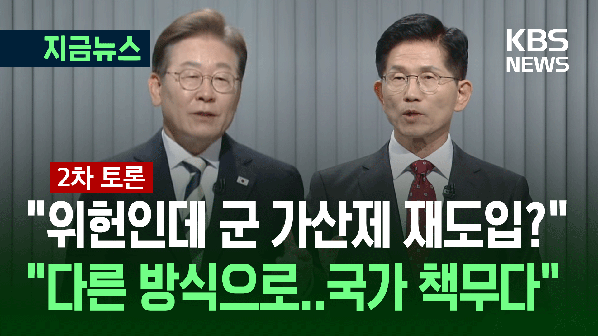 이재명 “군 가산제 위헌인데 재도입?” 김문수 “국가 책무, 보훈” [지금뉴스]