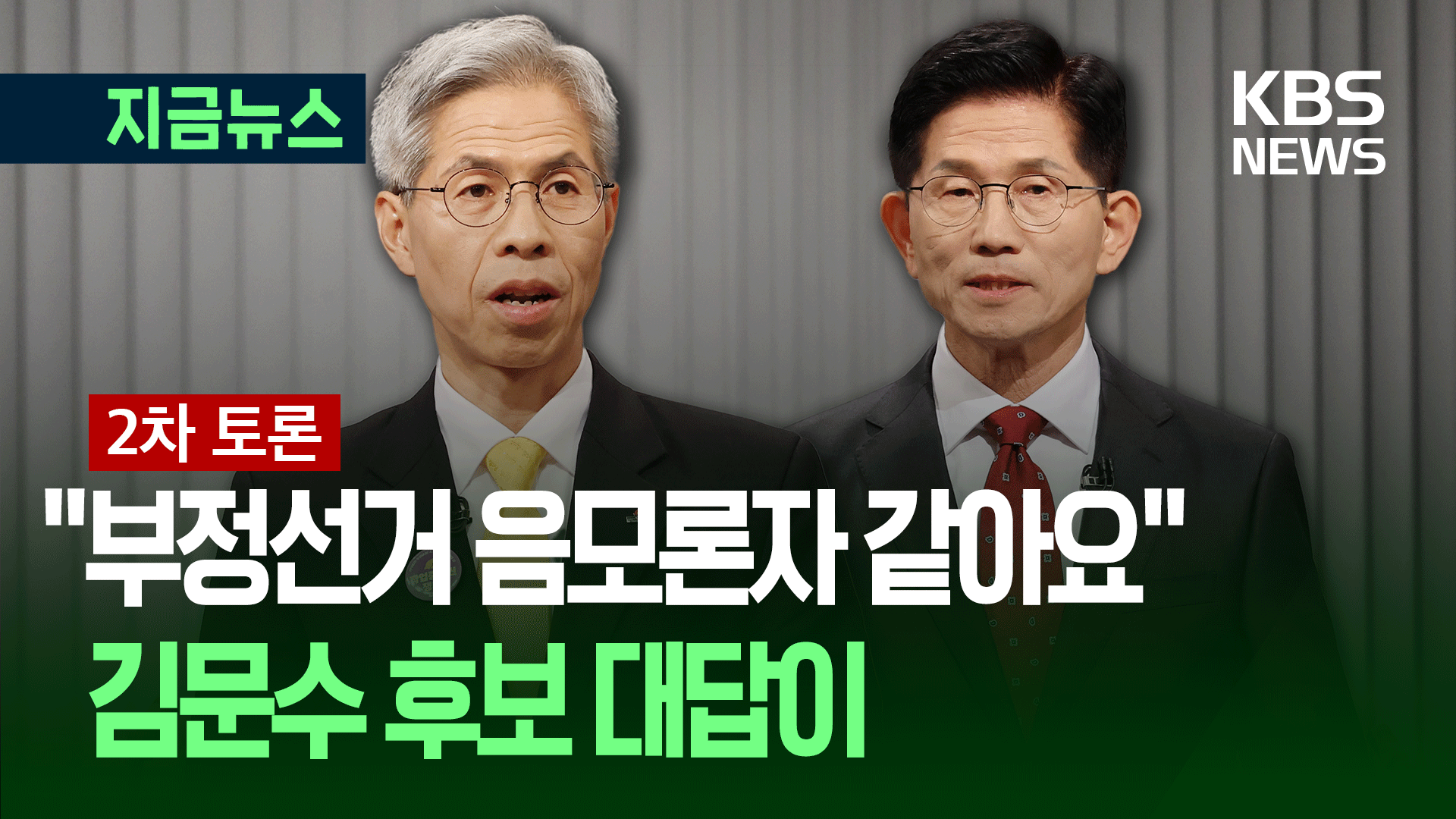 [대선토론] 권영국 “부정선거 음모론자 같아요”…김문수 대답은?