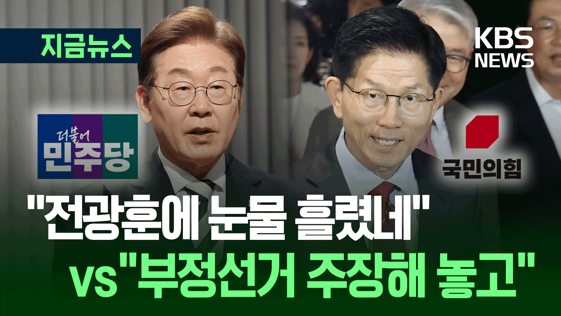 “전광훈에 눈물 흘렸잖아” vs “부정선거 주장했잖아” 맞고발