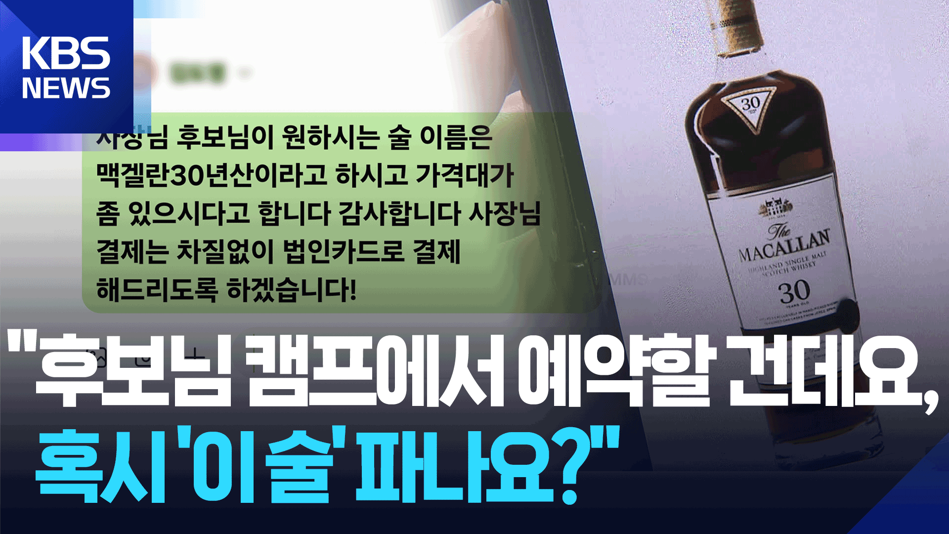 “후보님 드실 건데 선결제 좀” …‘노쇼’ 사기범 목소리 공개합니다