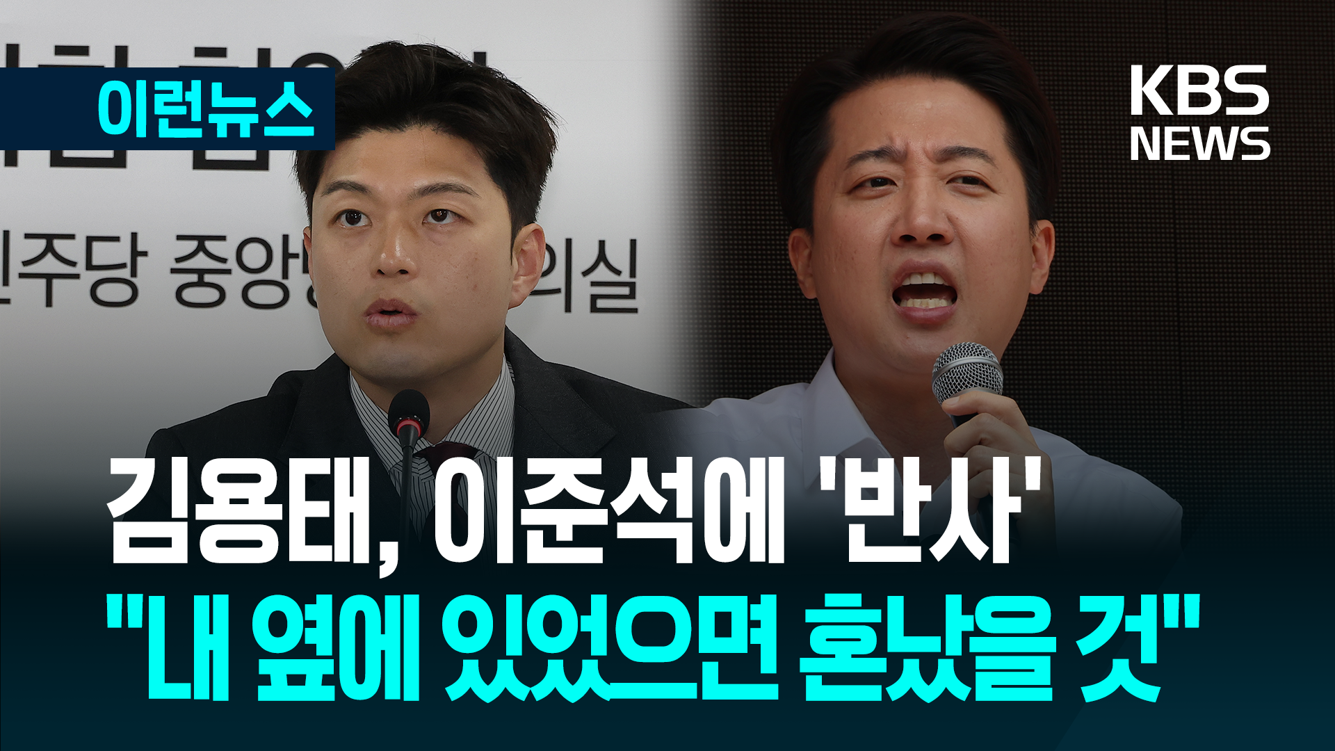 김용태, 이준석에 ‘반사’…“내 옆에 있었으면 혼났을 것” [이런뉴스]
