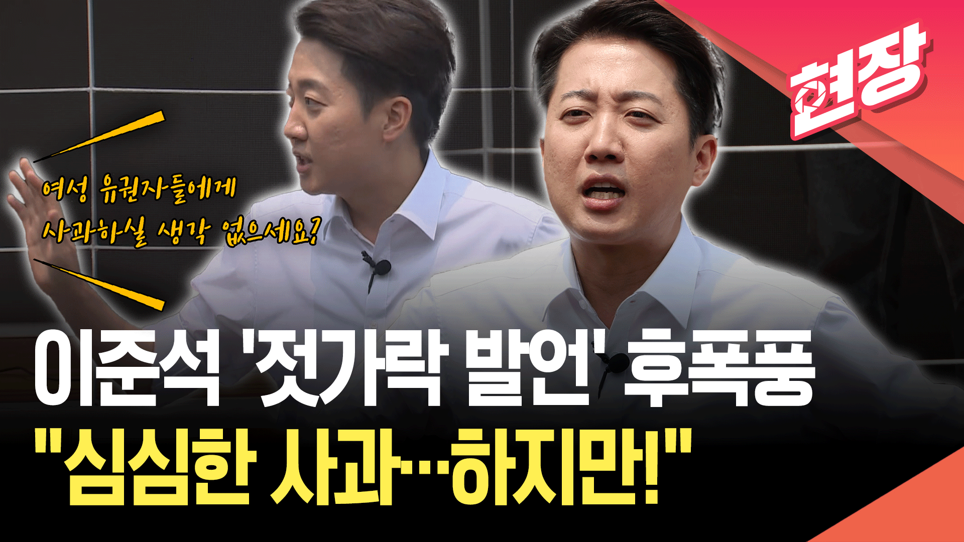 ‘젓가락 발언’ 이준석 “여성 유권자들에게 사과는요?” 질문에… [현장영상]
