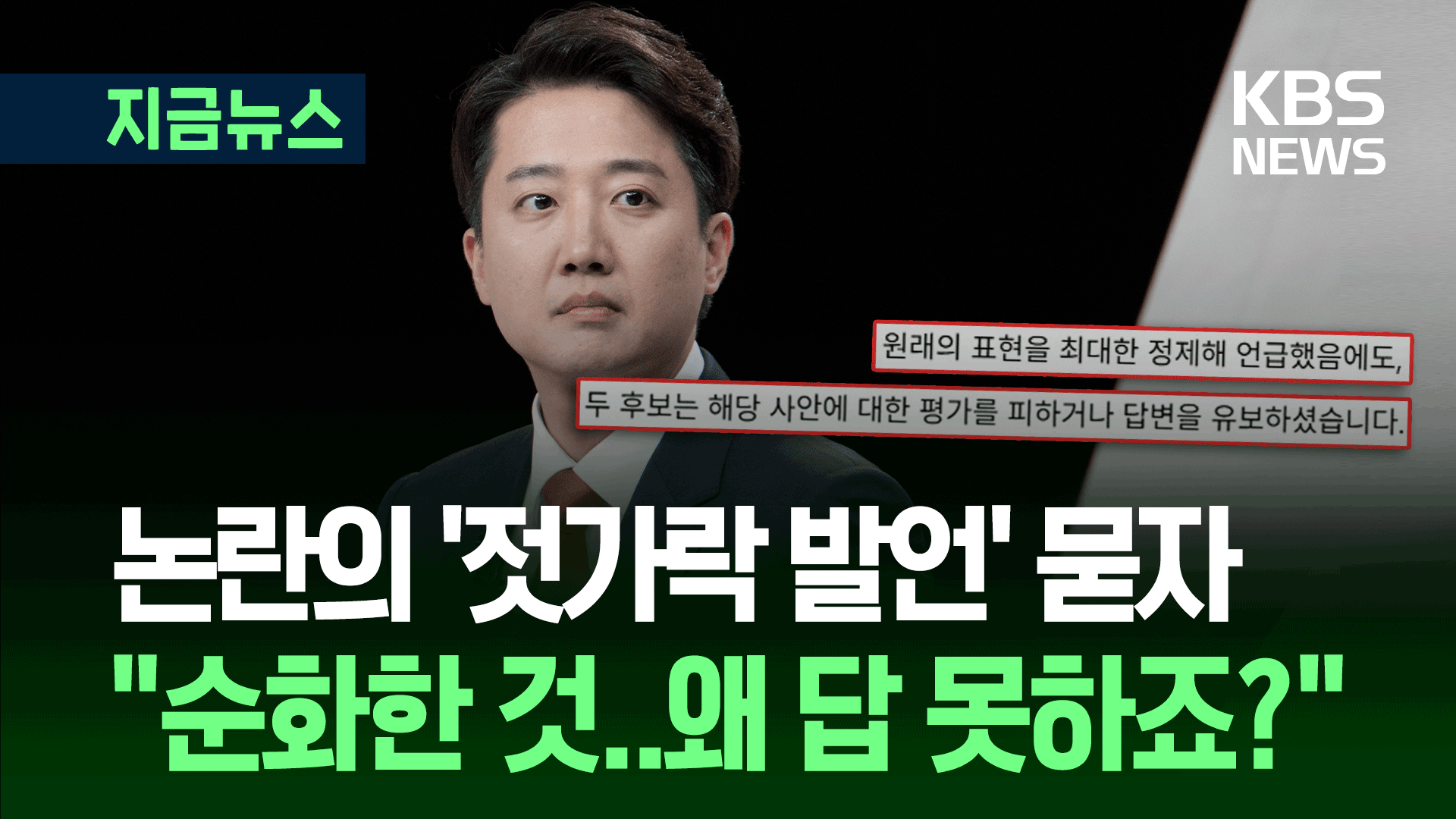 이준석, TV토론 발언 논란에…“굉장히 순화한 것, 왜 답 못하나” [지금뉴스]