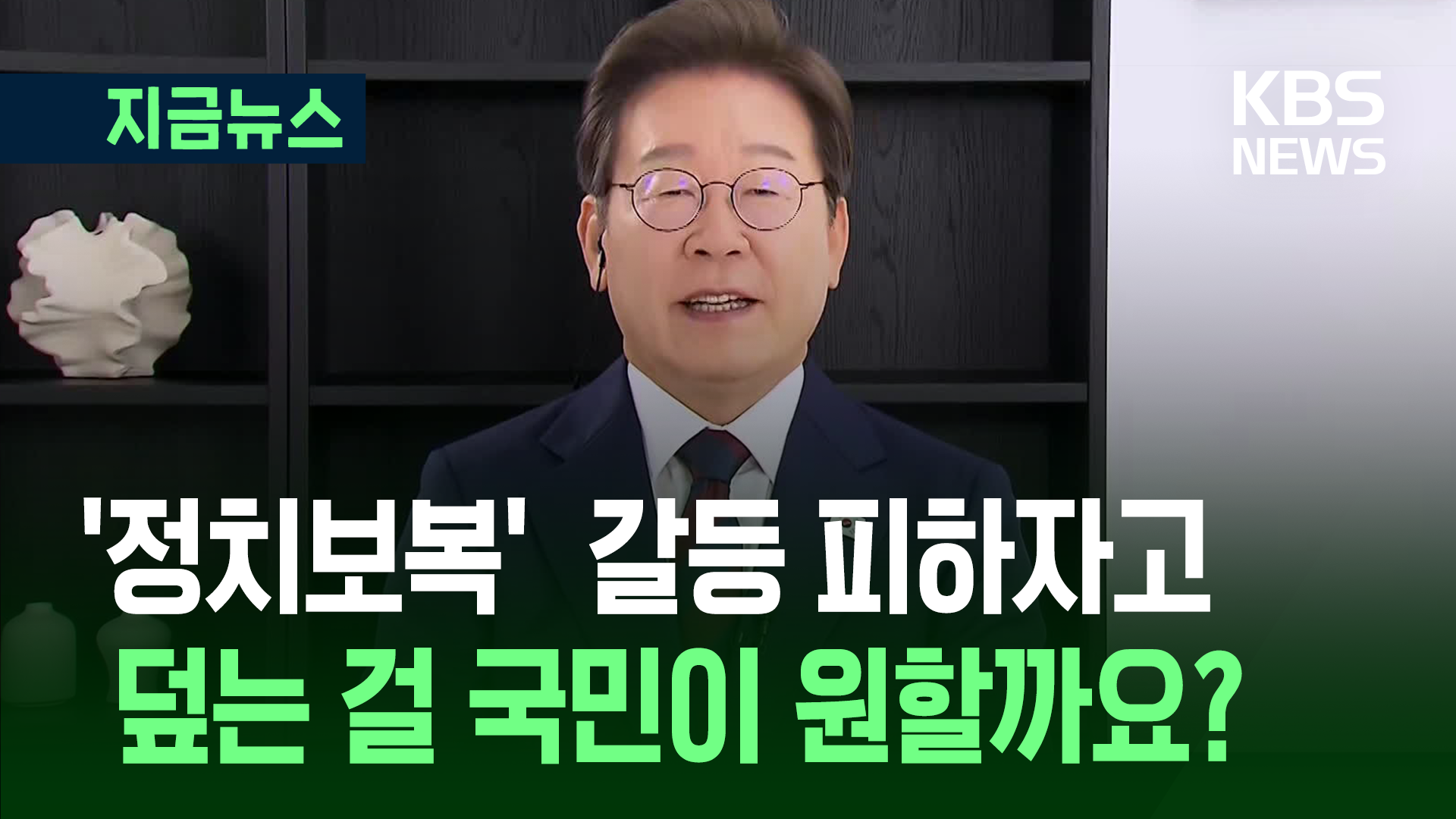 이재명, ‘정치보복 우려’ 질문에 “갈등 피하자고 덮는 걸 국민이 원하실까요?” [지금뉴스] 