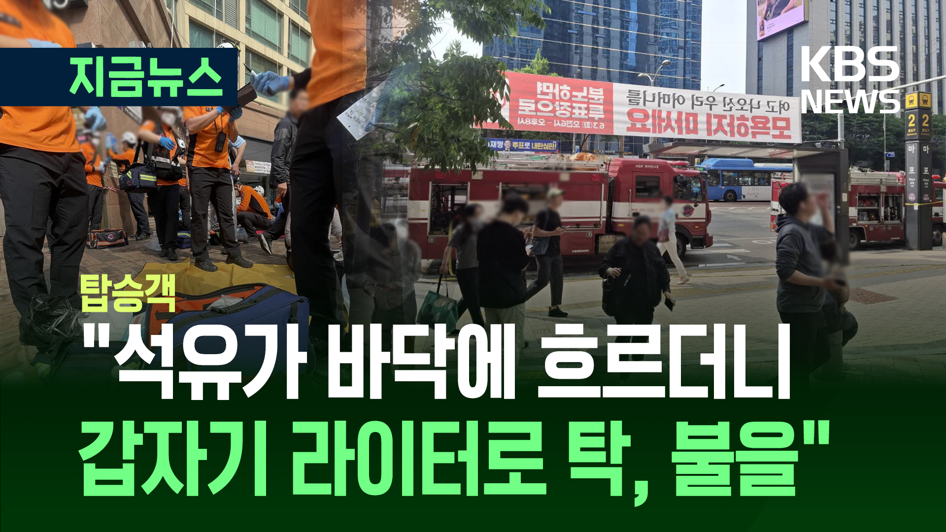탑승객 증언 “석유같은 액체가 바닥에 흐르더니 라이터로 탁 불을” 