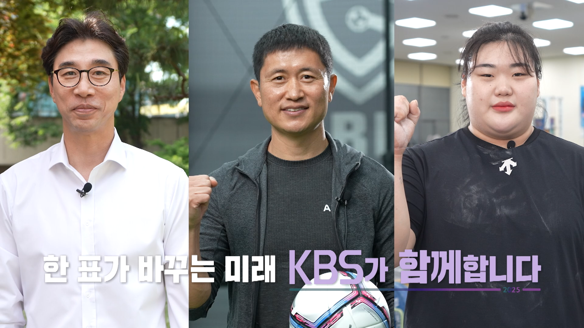 [개표방송] 이영표·김세진·박혜정 “한 표가 바꾸는 미래, KBS와 함께!”