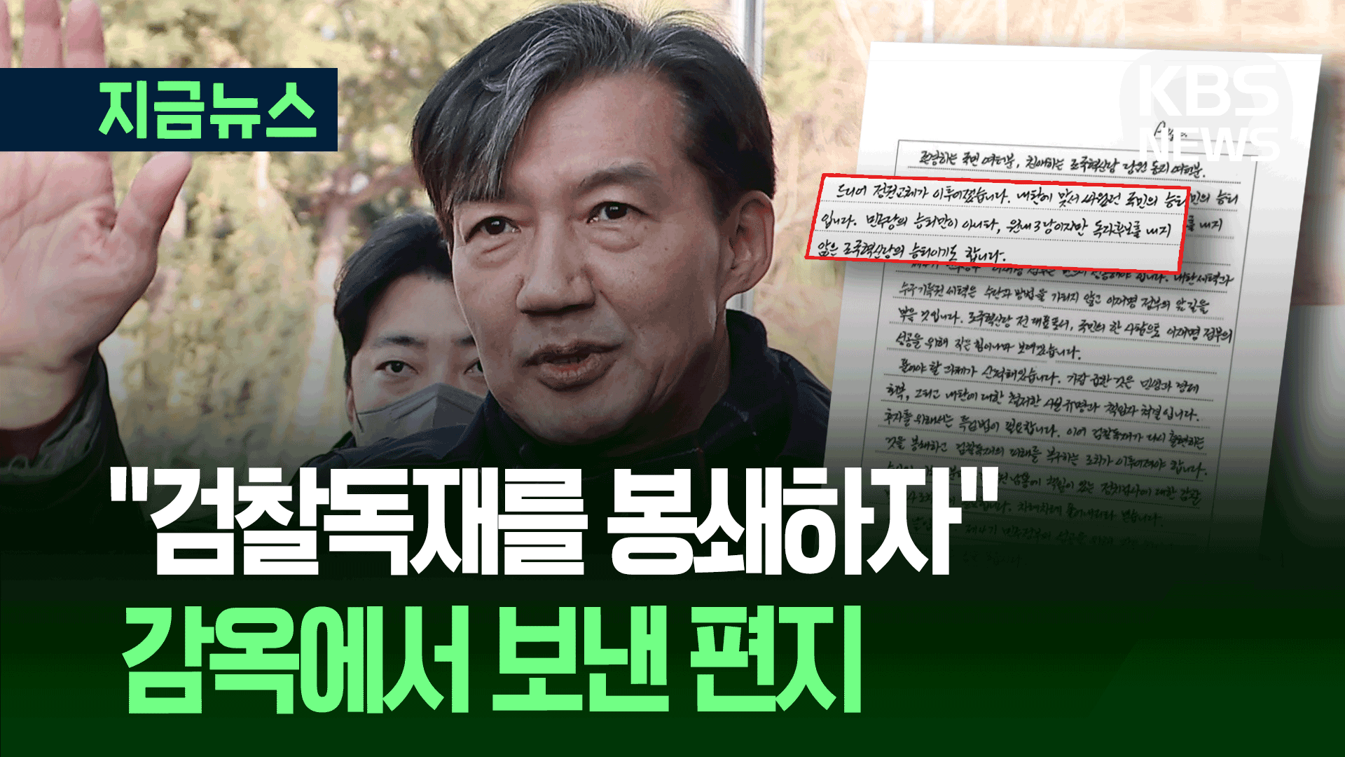 “대선 후보 안낸 조국혁신당의 승리”…조국 옥중서신 기사 이미지