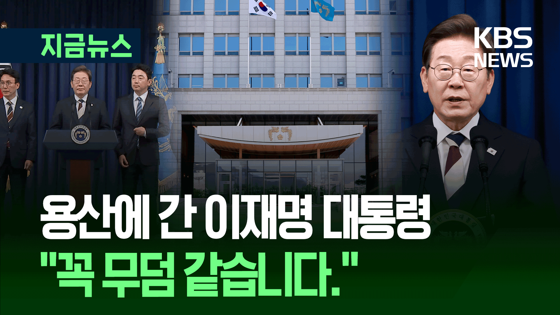 이재명 “용산 꼭 무덤 같다”…직원도, 컴퓨터도, <br>프린터도, 인주도 없다?  기사 이미지