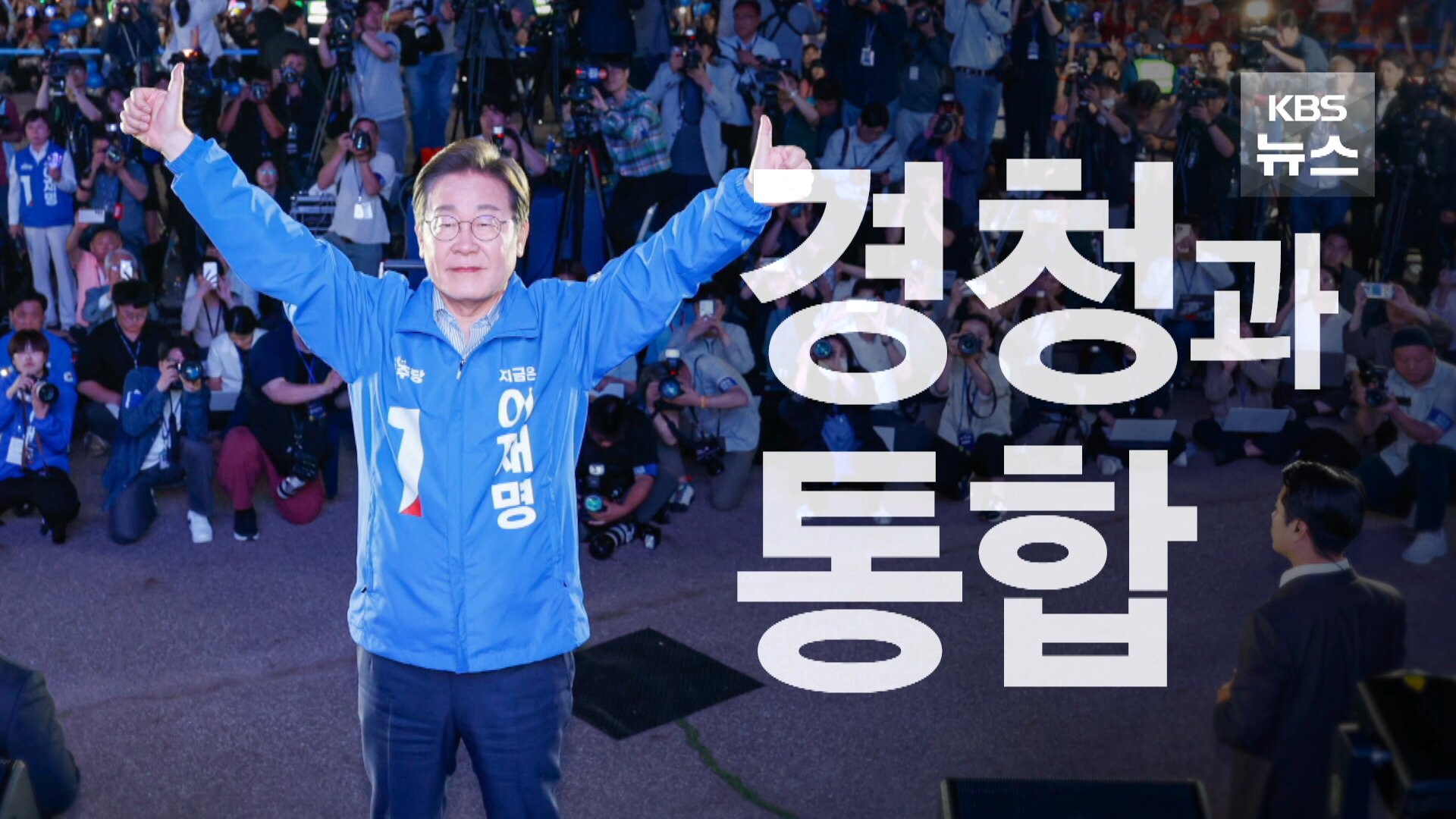 “이것만은 꼭”…시민들이 원하는 ‘이재명 정부’는?
