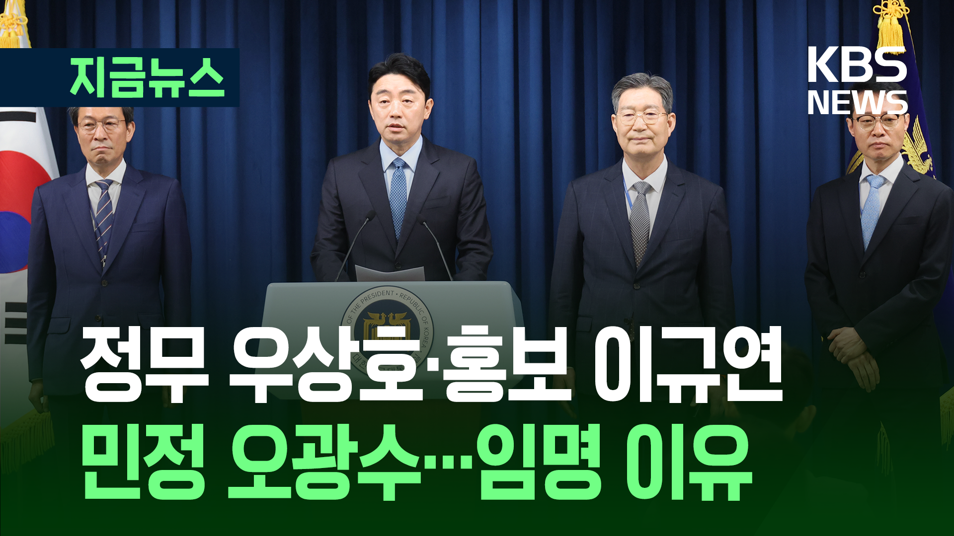 “국민통합 의지 반영”…정무수석 우상호·홍보 이규연·민정 오광수 [지금뉴스]