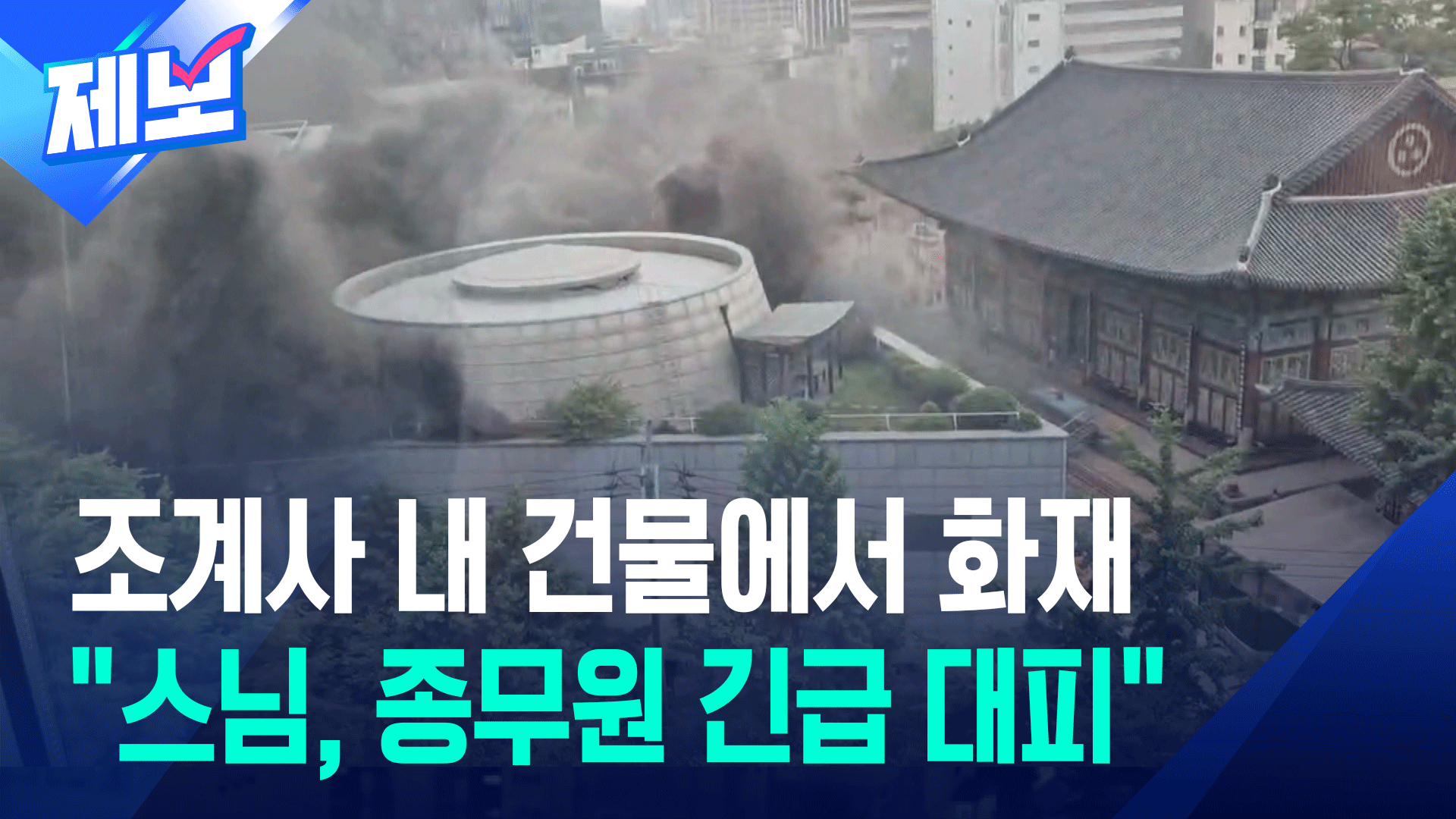 [제보] 조계사 옆 건물에서 연기 치솟아…“스님 포함 300여 명 대피” 