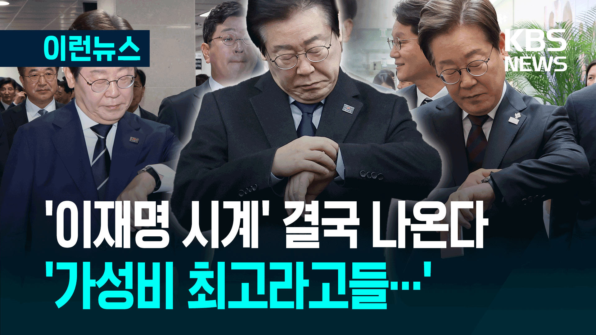 ‘이재명 시계’ 결국 나온다…“기대해주셔도 좋아” [이런뉴스]