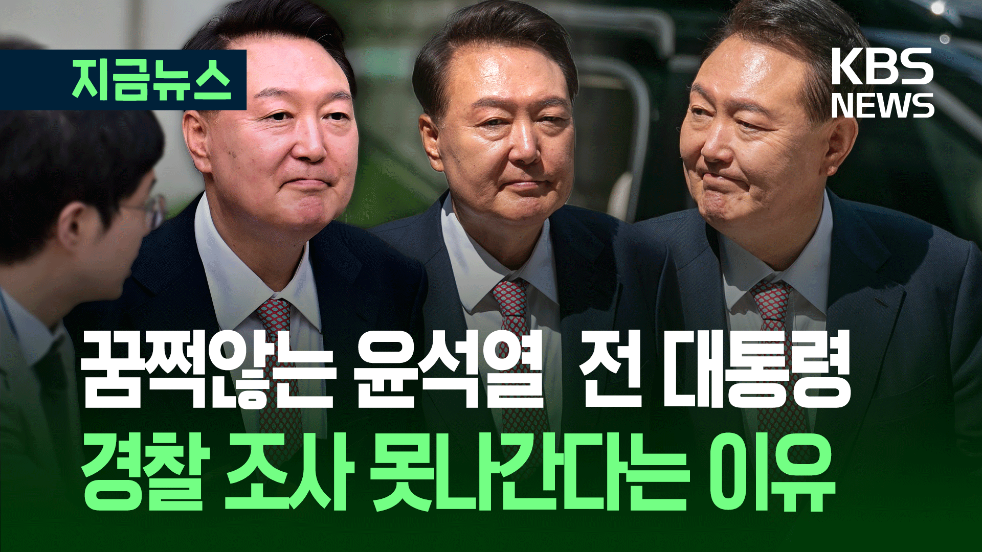 법으로 맞선 윤석열, 소환 거부 “체포영장이 불법인데…” [지금뉴스]