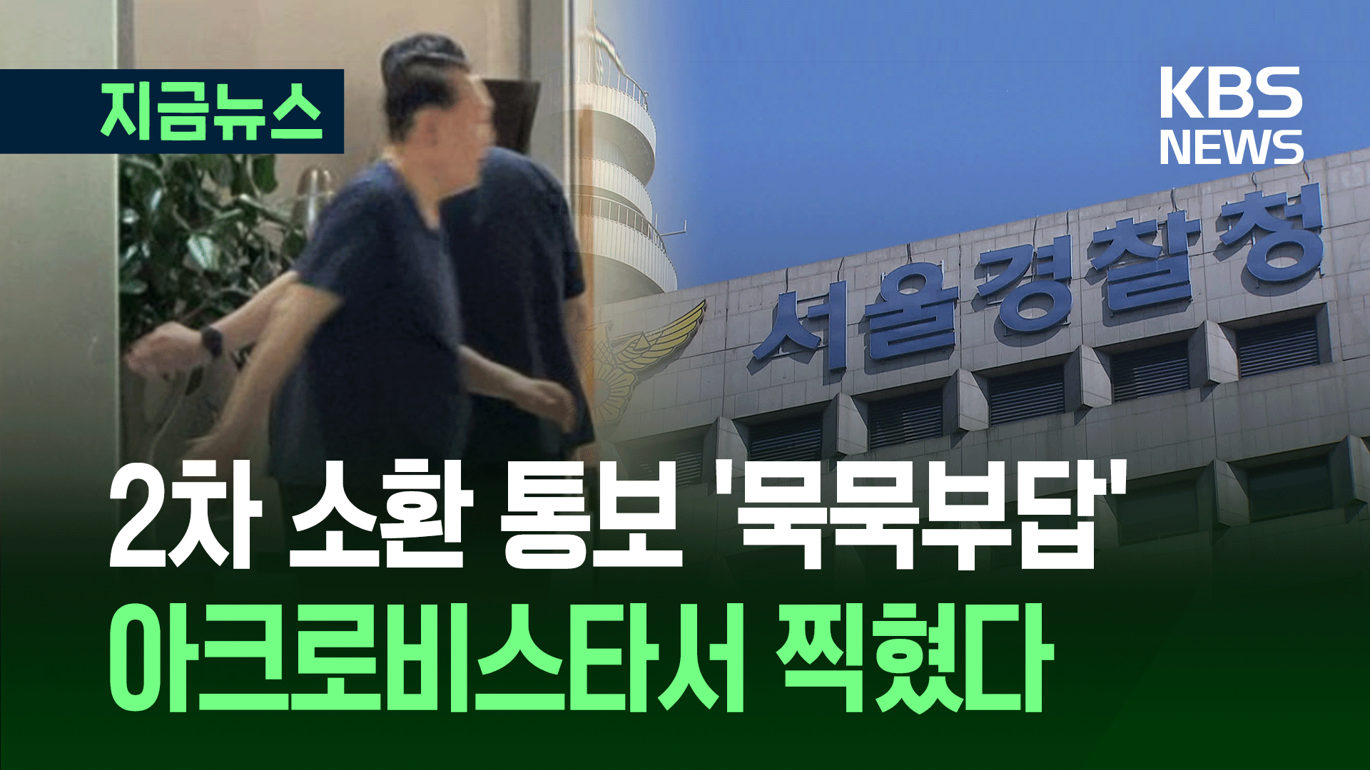 윤석열 전 대통령 소환 불응하고 간 곳은? 포착 순간