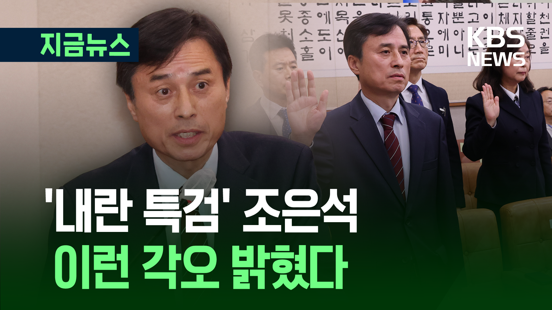 ‘내란 특검’ 조은석 “사초 쓰는 자세로…” [지금뉴스]