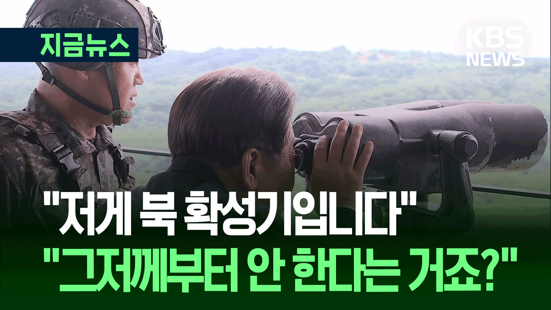 최전방 방문 “군은 가장 중요한 존재”…망원경 보며 한 말이 [지금뉴스]