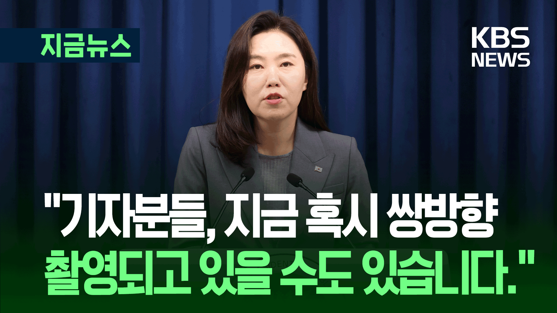 “쌍방향 촬영 중일 수 있습니다” 카메라 늘어난 대통령실 브리핑룸 [지금뉴스]