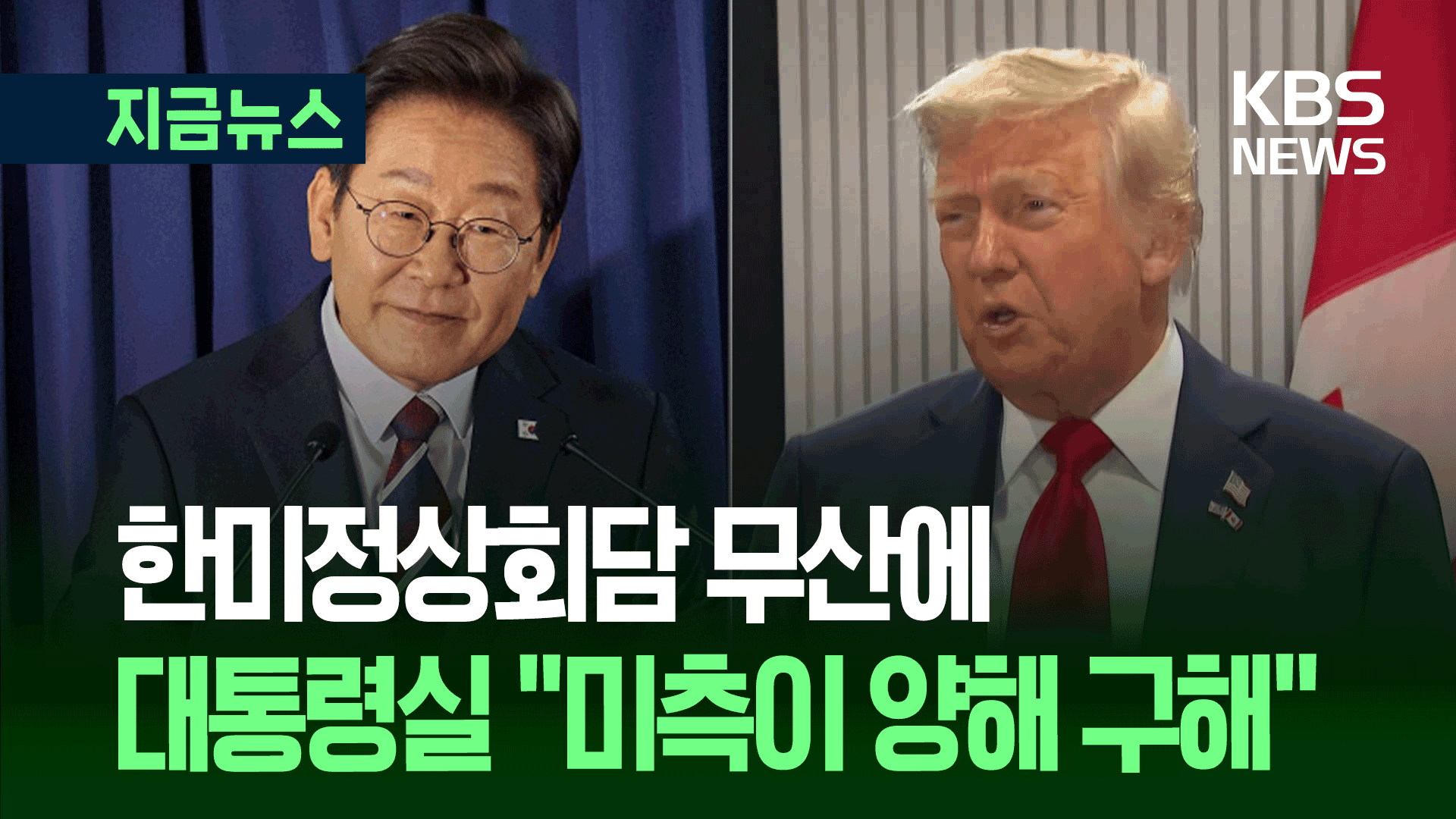 트럼프 조기귀국에 한미정상회담 무산…<br>“미측이 양해 구해”