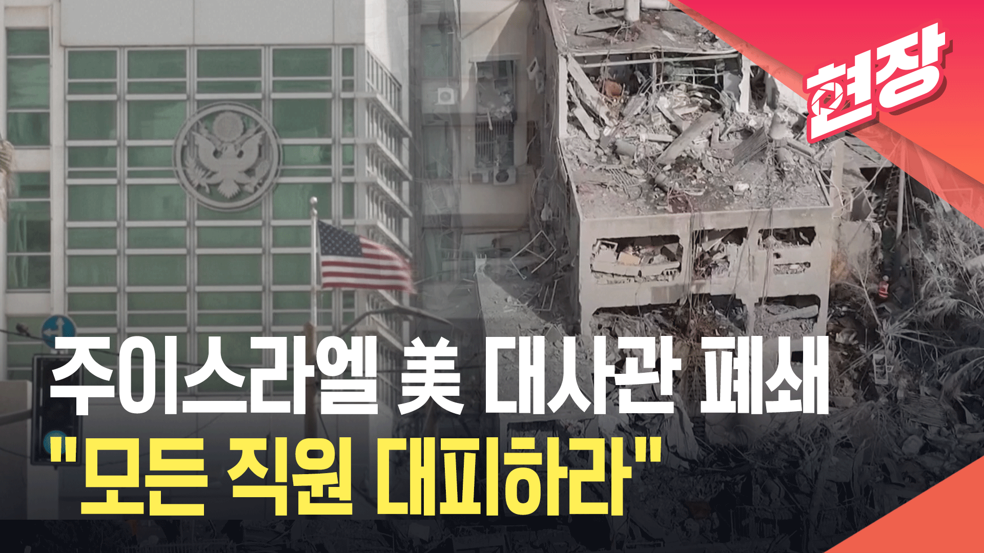 주이스라엘 미국 대사관 폐쇄…“전 직원 대피하라” [현장영상]