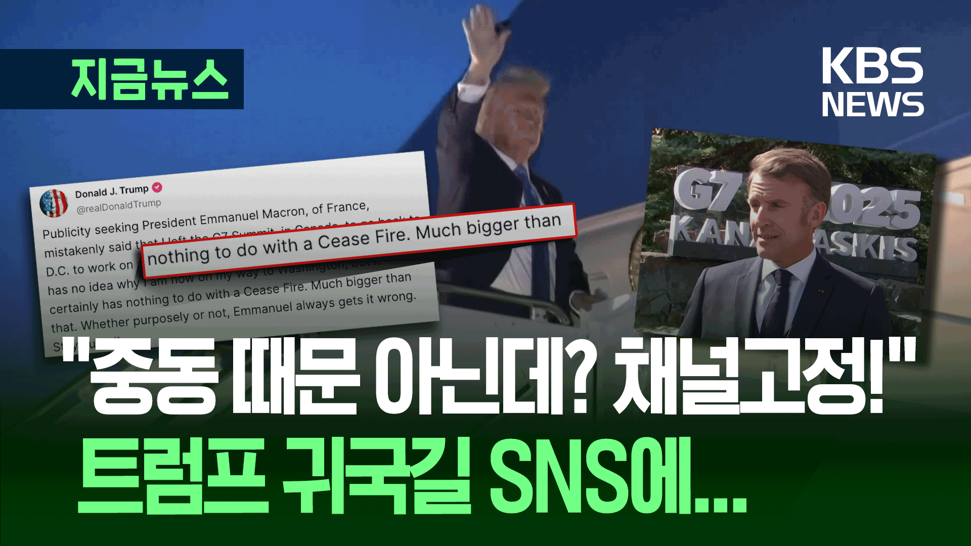 ‘G7 급거 귀국’ 트럼프 “중동 때문 아니다…훨씬 큰 것 있다”