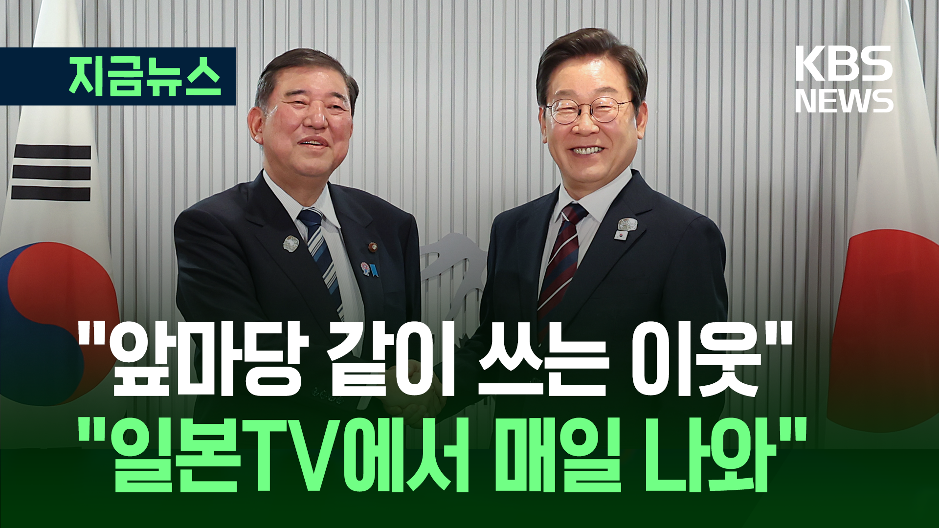 한일정상 첫 만남…이 대통령 “서로 도움되는 관계로” [지금뉴스]
