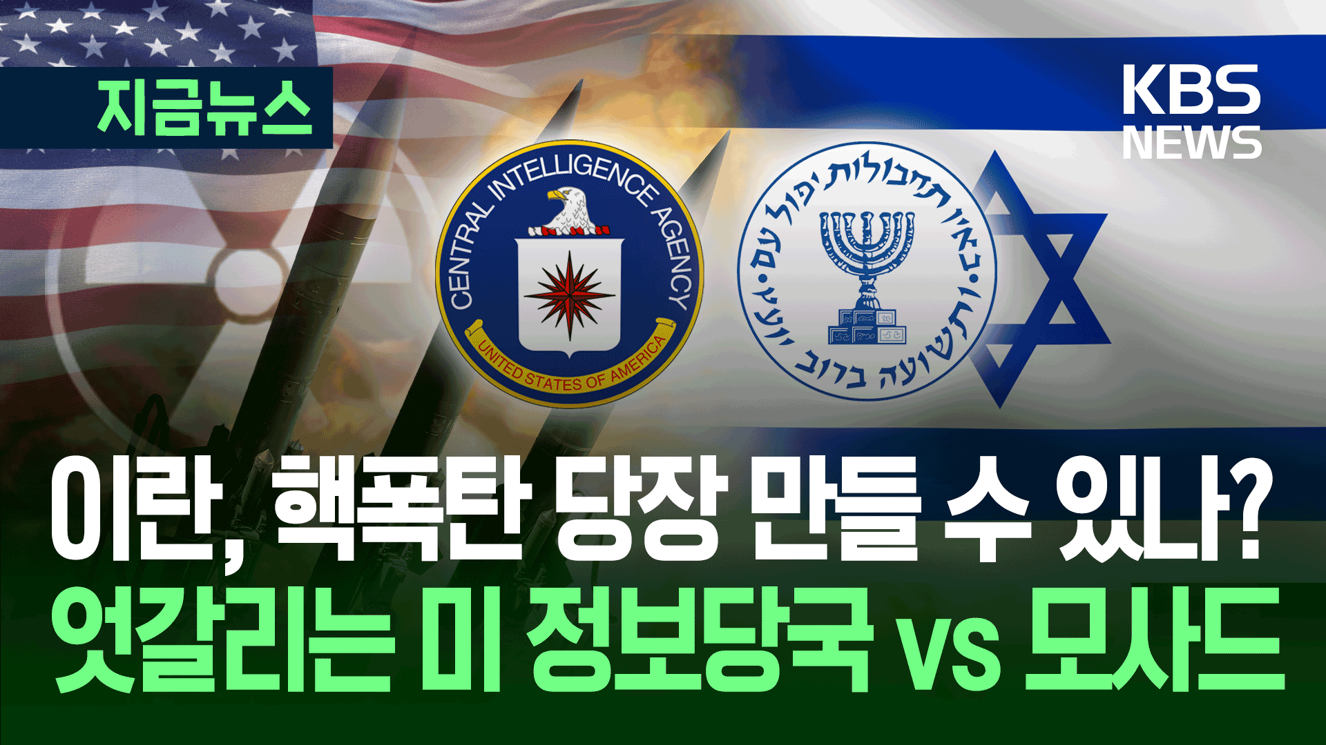 이란 핵폭탄 당장 가능? 정보당국 평가 엇갈리는데 트럼프는… [지금뉴스]