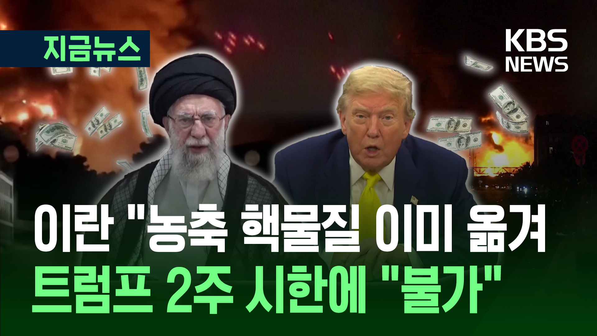 이란 “농축 핵물질 이미 옮겨놨다”…트럼프의 ‘2주 시한’ 사실상 거부